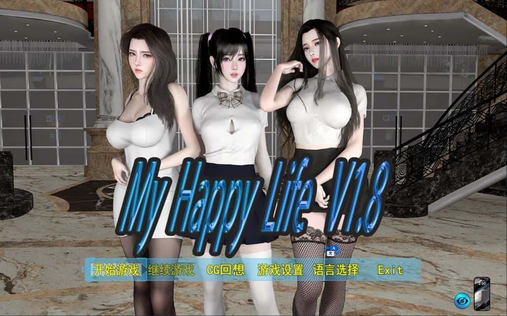 我的幸福人生 My Happy Life V1.8 官中步兵版插画